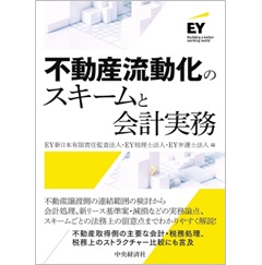 不動産流動化のスキームと会計実務
