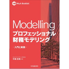 M&A Booklet Modelling プロフェッショナル財務モデリング 入門と実践