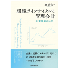 至誠堂書店オンラインショップ / 組織ライフサイクルと管理会計 企業