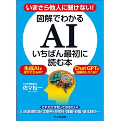 いまさら他人に聞けない! 図解でわかるAI いちばん最初に読む本