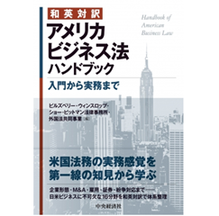 至誠堂書店オンラインショップ / 和英対訳 アメリカビジネス法