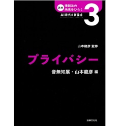 講座 情報法の未来をひらく AI時代の新論点 第3巻 プライバシー