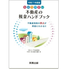 令和7年度版 わかりやすい不動産の税金ハンドブック