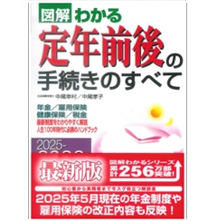 図解わかる定年前後の手続きのすべて(2025-2026年版)