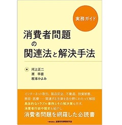 実務ガイド 消費者問題の関連法と解決手法