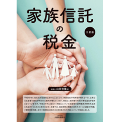 家族信託の税金(3訂版)