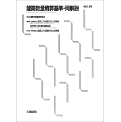 建築数量積算基準・同解説(令和5年版)