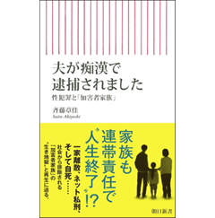 夫が痴漢で逮捕されました 性犯罪と「加害者家族」