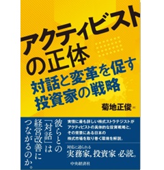 アクティビストの正体 対話と変革を促す投資家の戦略