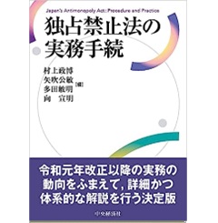 2024-25 秋冬新作  至誠堂書店オンラインショップ / 独占禁止法の実務手続 人文