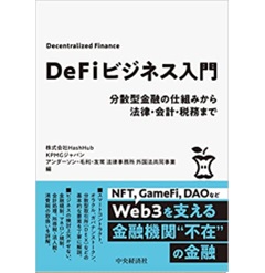 DeFiビジネス入門 分散型金融の仕組みから法律・会計・税務まで