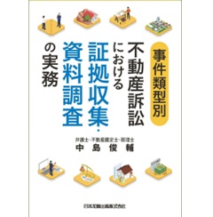 事件類型別 不動産訴訟における証拠収集・資料調査の実務