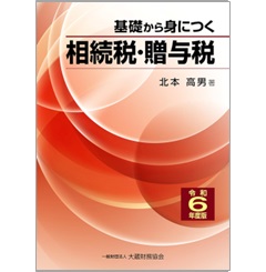 基礎から身につく相続税・贈与税(令和6年度版)