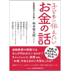 子どもに伝えたいお金の話 金融教育のいまを聞く