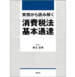 実務から読み解く 消費税法基本通達