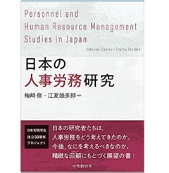日本の人事労務研究