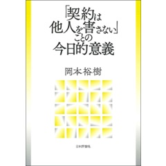 「契約は他人を害さない」ことの今日的意義