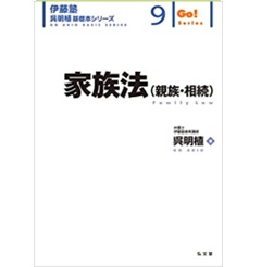 伊藤塾呉明植基礎本シリーズ 9 家族法(親族・相続)