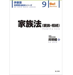 伊藤塾呉明植基礎本シリーズ 9 家族法（親族・相続）