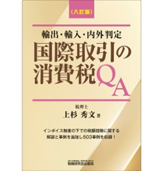 輸出・輸入・内外判定 国際取引の消費税QA（八訂版）