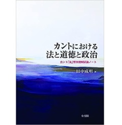 カントにおける法と道徳と政治 カント「法」哲学読解試論ノート