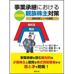至誠堂書店オンラインショップ / 超図解 事業承継における親族株主対策