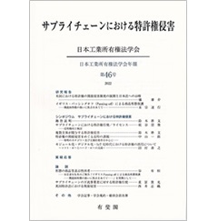 日本工業所有権法学会年報 第46号(2022) サプライチェーンにおける特許権侵害