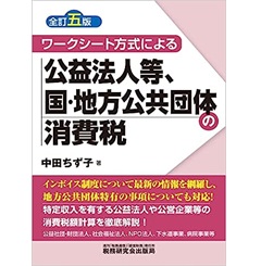 ワークシート方式による 公益法人等、国・地方公共団体の消費税(全訂五版)