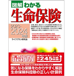 至誠堂書店オンラインショップ / 図解わかる生命保険（2023-2024年版）