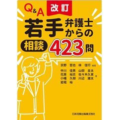 改訂 Q&A 若手弁護士からの相談423問