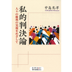 私的判決論 人々の権利の実現をめざして