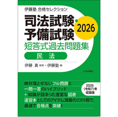 伊藤塾教材　2022年　新品未使用　民法 至誠堂書店オンラインショップ / 伊藤塾 合格セレクション 司法試験