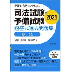 至誠堂書店オンラインショップ / 伊藤塾 合格セレクション 司法試験
