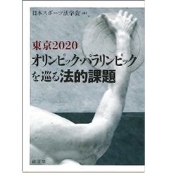 東京2020オリンピック・パラリンピックを巡る法的課題