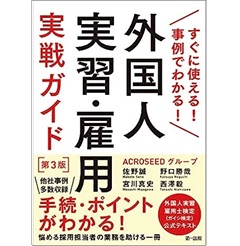 すぐに使える！事例でわかる！ 外国人実習・雇用実戦ガイド（第3版）