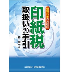 令和5年6月改訂 印紙税取扱いの手引