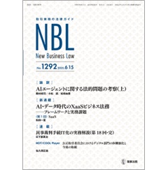 NBL No.1292 ［論説］AIエージェントに関する法的問題の考察［新連載］AI・データ時代のXaaSビジネス法務 他