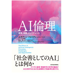 AI倫理 原理、挑戦、そしてチャンス