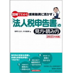 図解でわかる 提案融資に活かす「法人税申告書」の見方・読み方(2025年度版)