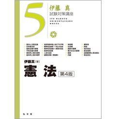 伊藤真試験対策講座 5 憲法(第4版)