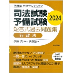 至誠堂書店オンラインショップ / 伊藤塾 合格セレクション 司法試験・予備試験 短答式過去問題集 行政法 2024