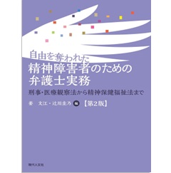 自由を奪われた精神障害者のための弁護士実務（第2版） 刑事・医療観察法から精神保健福祉法まで