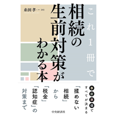 これ1冊で相続の生前対策がわかる本