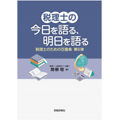 税理士の今日を語る、明日を語る 税理士のための百箇条 第6弾