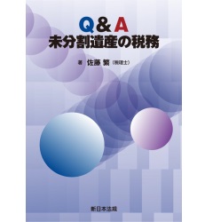 Q&A 未分割遺産の税務