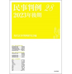 民事判例28 2023年後期