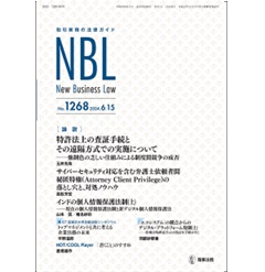 NBL No.1268 ［論説］ 特許法上の査証手続とその遠隔方式での実施/弁護士依頼者間秘匿特権の落とし穴/インド個人情報保護法制 他