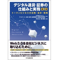 デジタル通貨・証券の仕組みと実務(第2版) トークンビジネスの法務・会計・税務