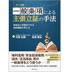 ケース別 一般条項による主張立証の手法 実体法と手続法でみる法的構成の考え方