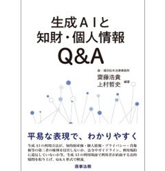 生成AIと知財・個人情報Q＆A